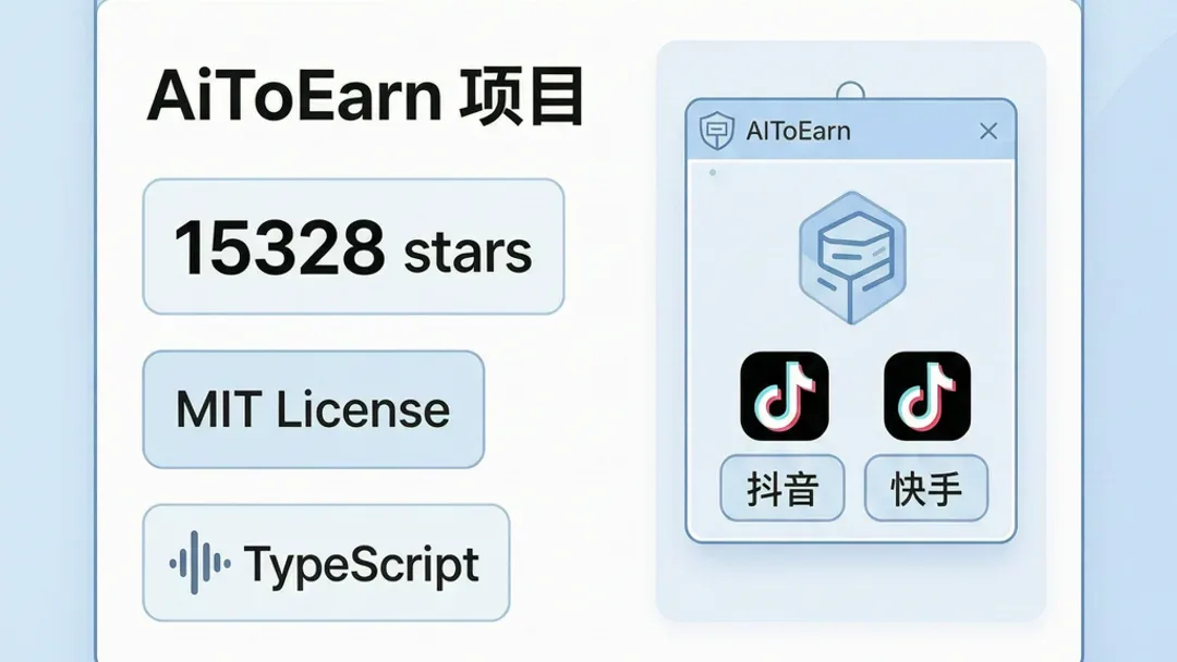 AiToEarn：自动发布抖音快手的开源AI工具
