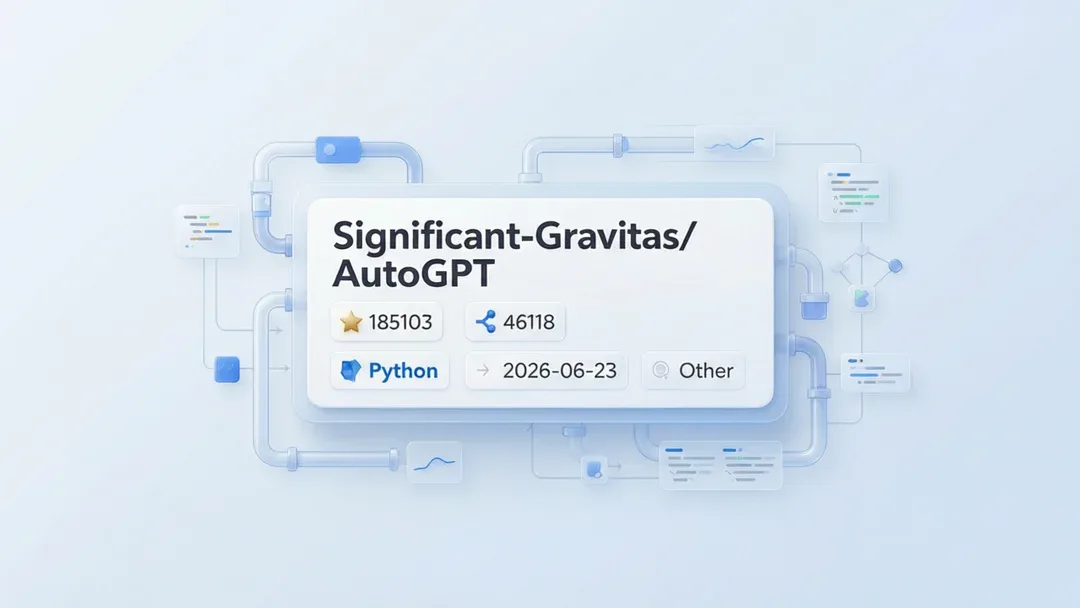 AutoGPT：开源 AI Agent 项目速览与适用场景