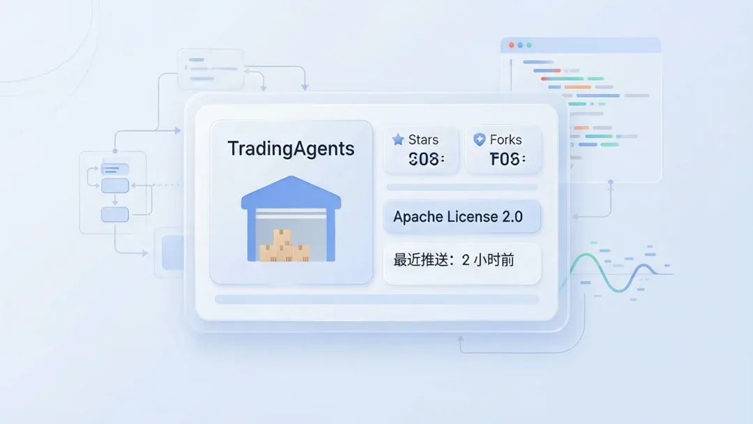 TradingAgents：开源 AI 项目速览与适用场景