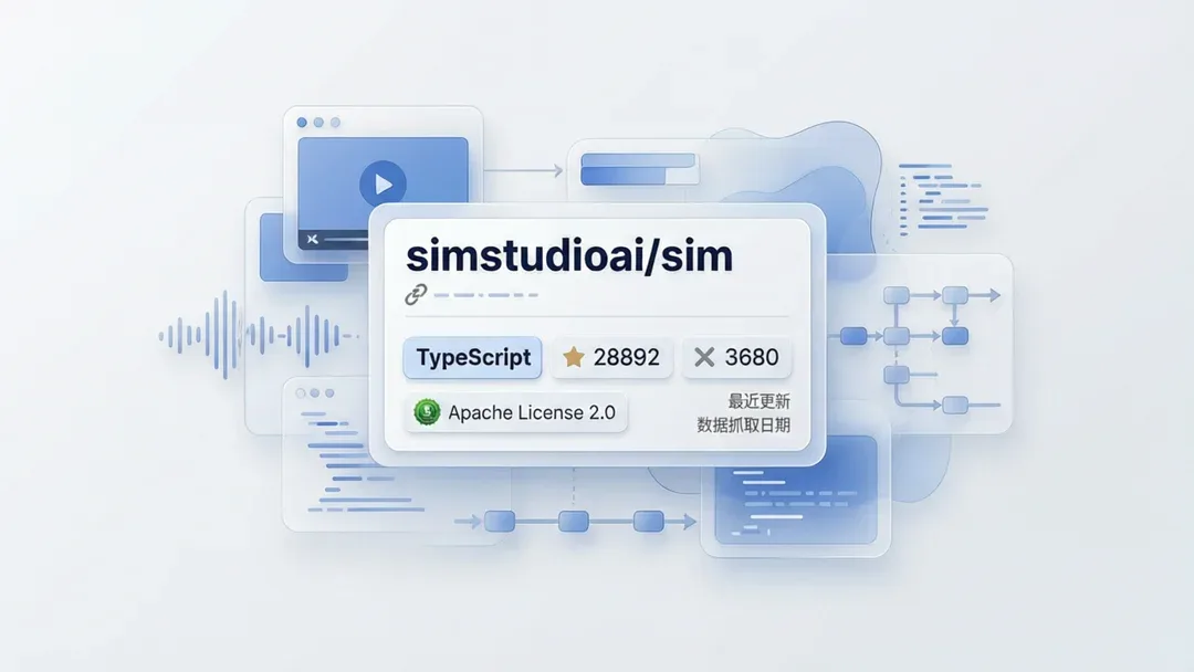 simstudioai/sim：构建部署和编排 AI Agent 的开源项目