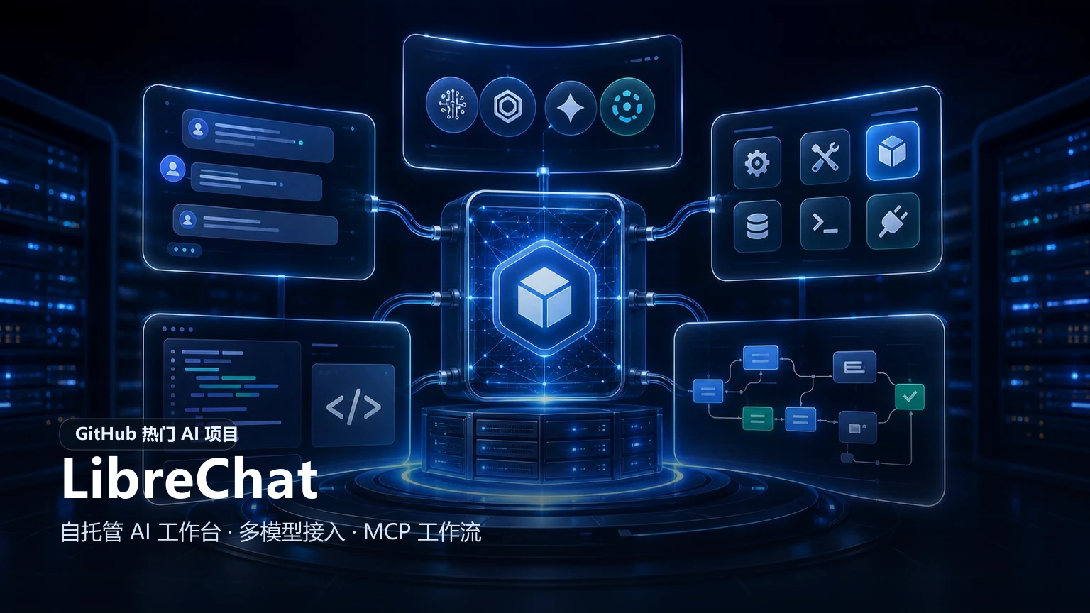LibreChat：自托管 AI 工作台为什么又热了？从多模型接入到 MCP 的上手要点
