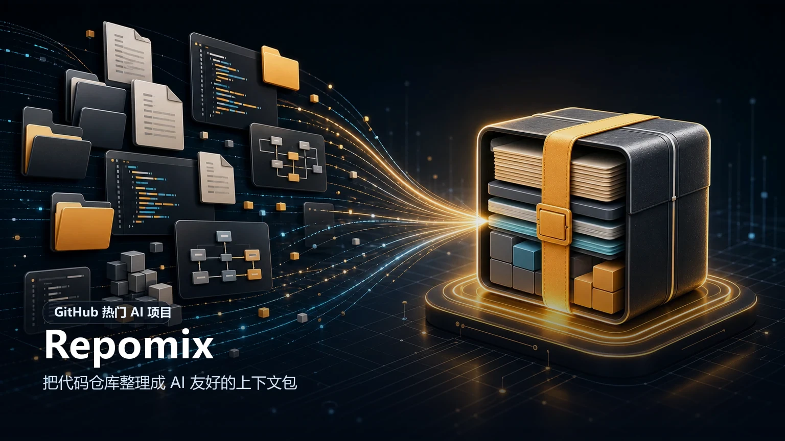 Repomix：把整个代码仓库打包给大模型，为什么越来越多开发者在用？