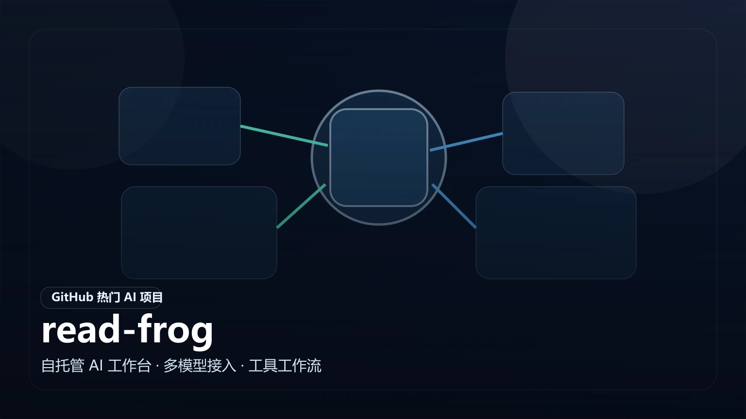 read-frog：开源浏览器沉浸式语言学习插件