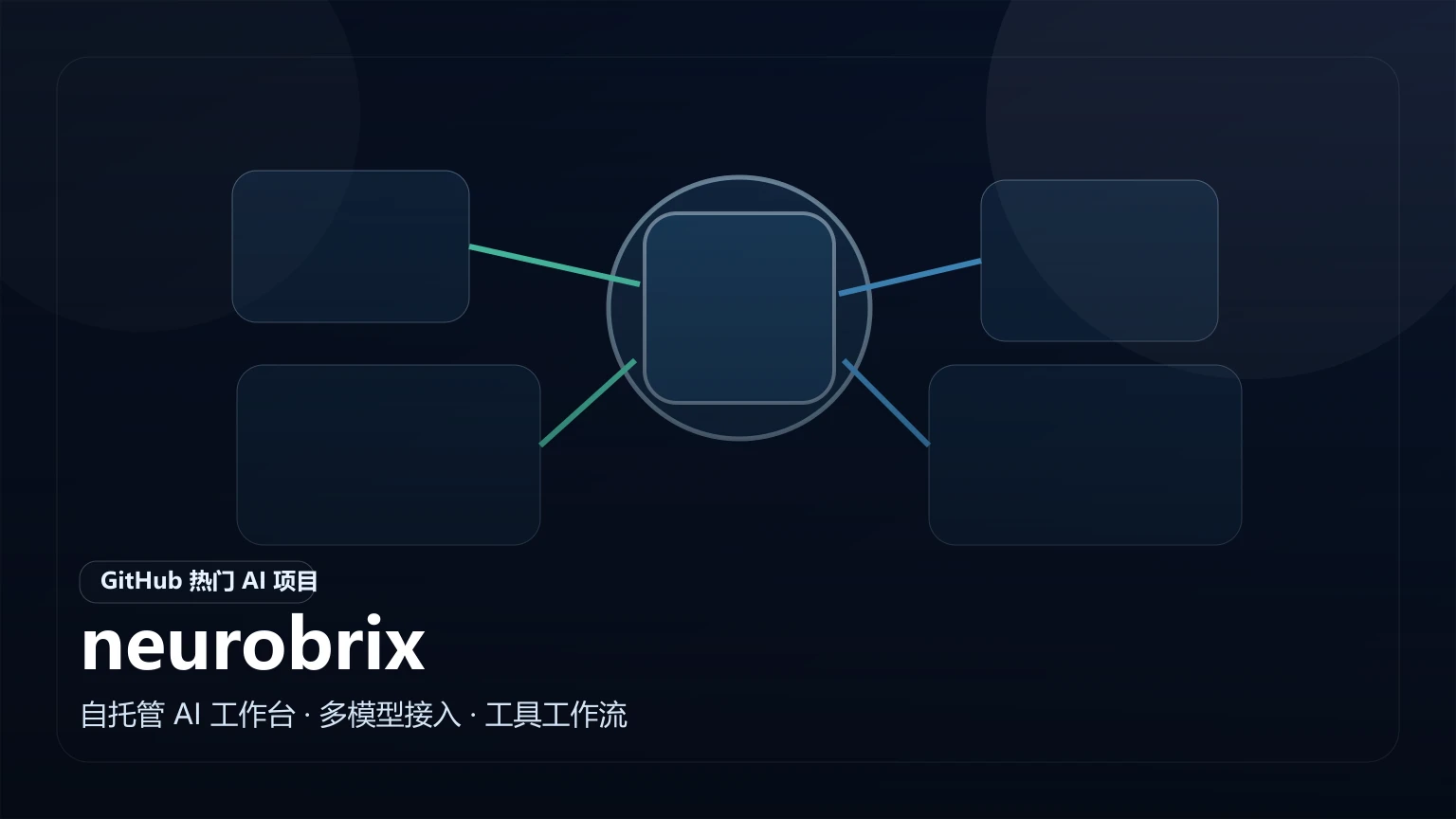 neurobrix：通用深度学习推理引擎，支持任意模型与硬件的零代码部署