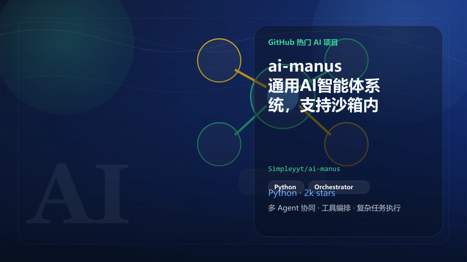 ai-manus:通用AI智能体系统,支持沙箱内多工具协同执行任务