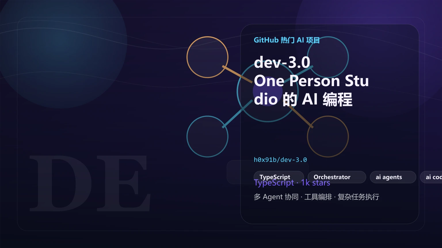 dev-3.0：One Person Studio 的 AI 编程代理协同控制台