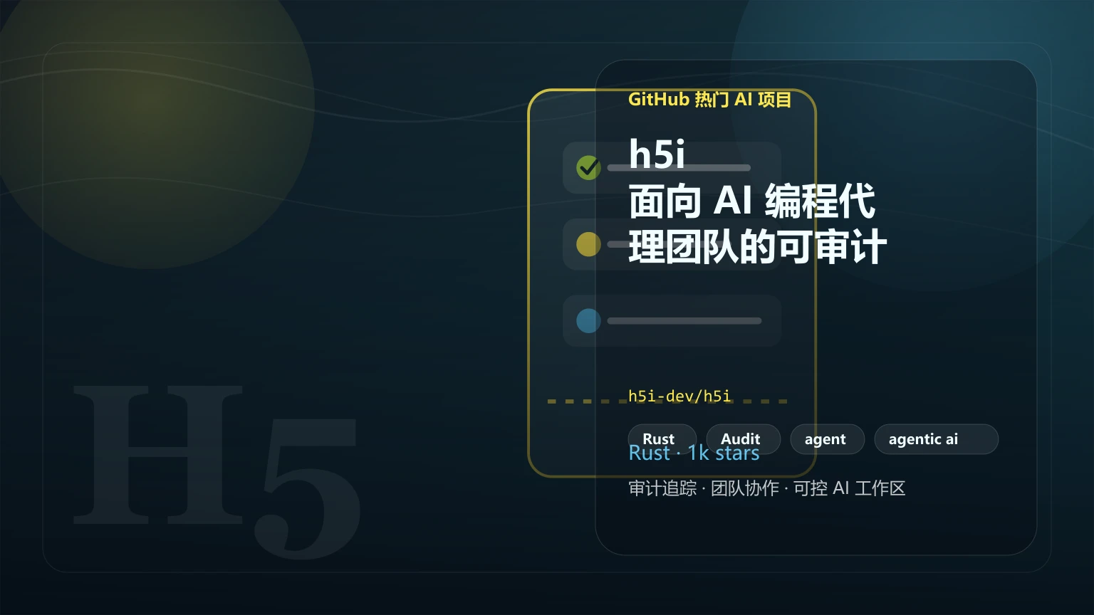 h5i:面向 AI 编程代理团队的可审计工作区