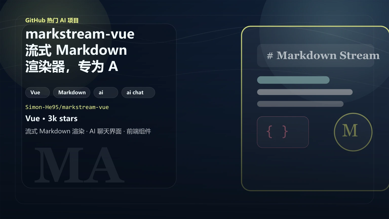 markstream-vue：流式 Markdown 渲染器，专为 AI 实时对话场景设计