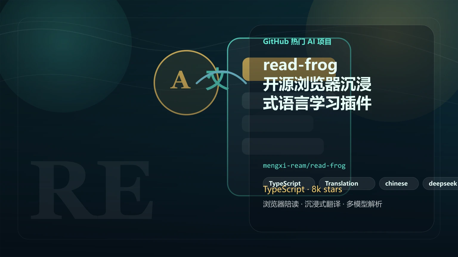 read-frog：开源浏览器沉浸式语言学习插件