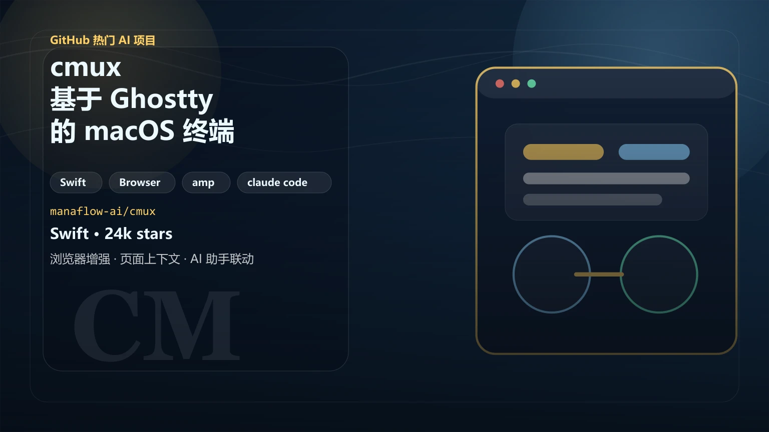 cmux：基于 Ghostty 的 macOS 终端，专为 AI 编程代理设计的垂直标签与通知系统