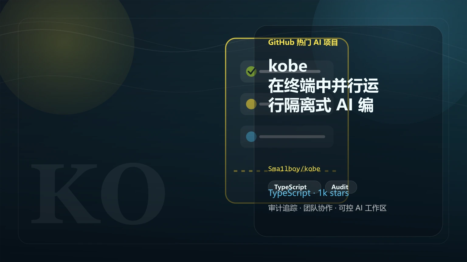 kobe：在终端中并行运行隔离式 AI 编码代理的 TUI 工具