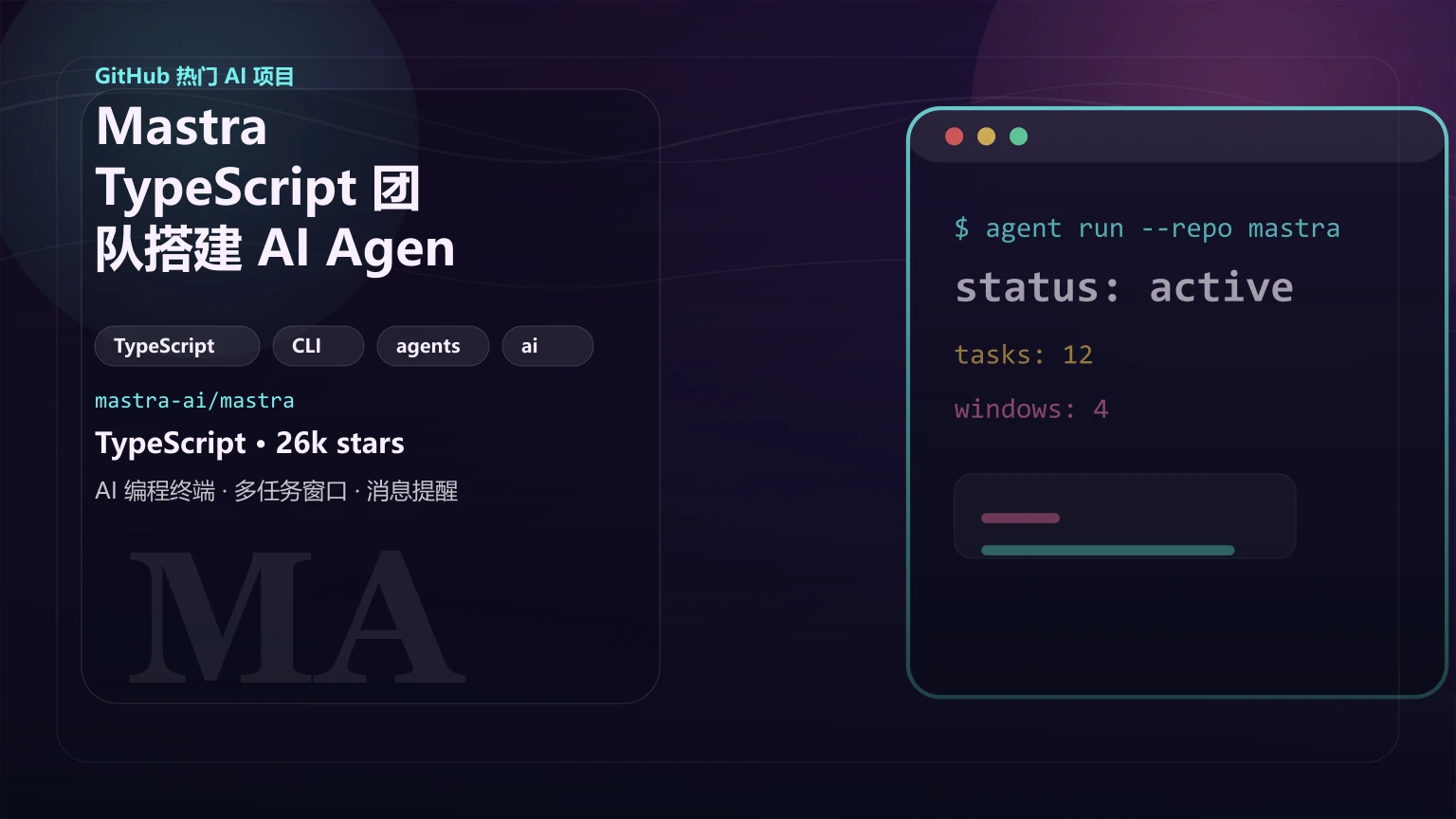 Mastra：TypeScript 团队搭建 AI Agent 的现代框架，适合什么场景？
