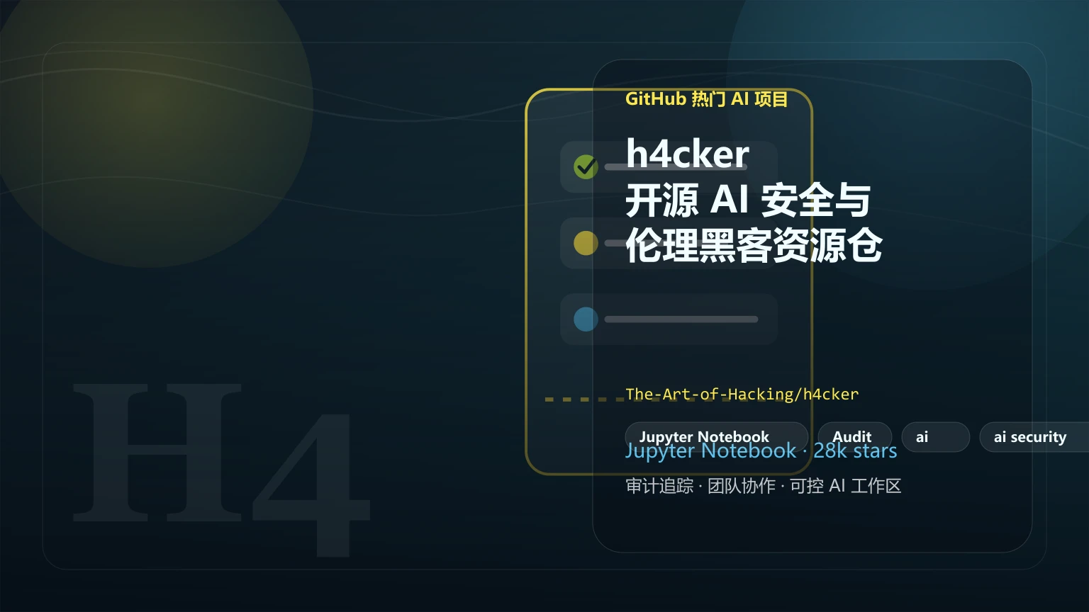 h4cker：开源 AI 安全与伦理黑客资源仓库