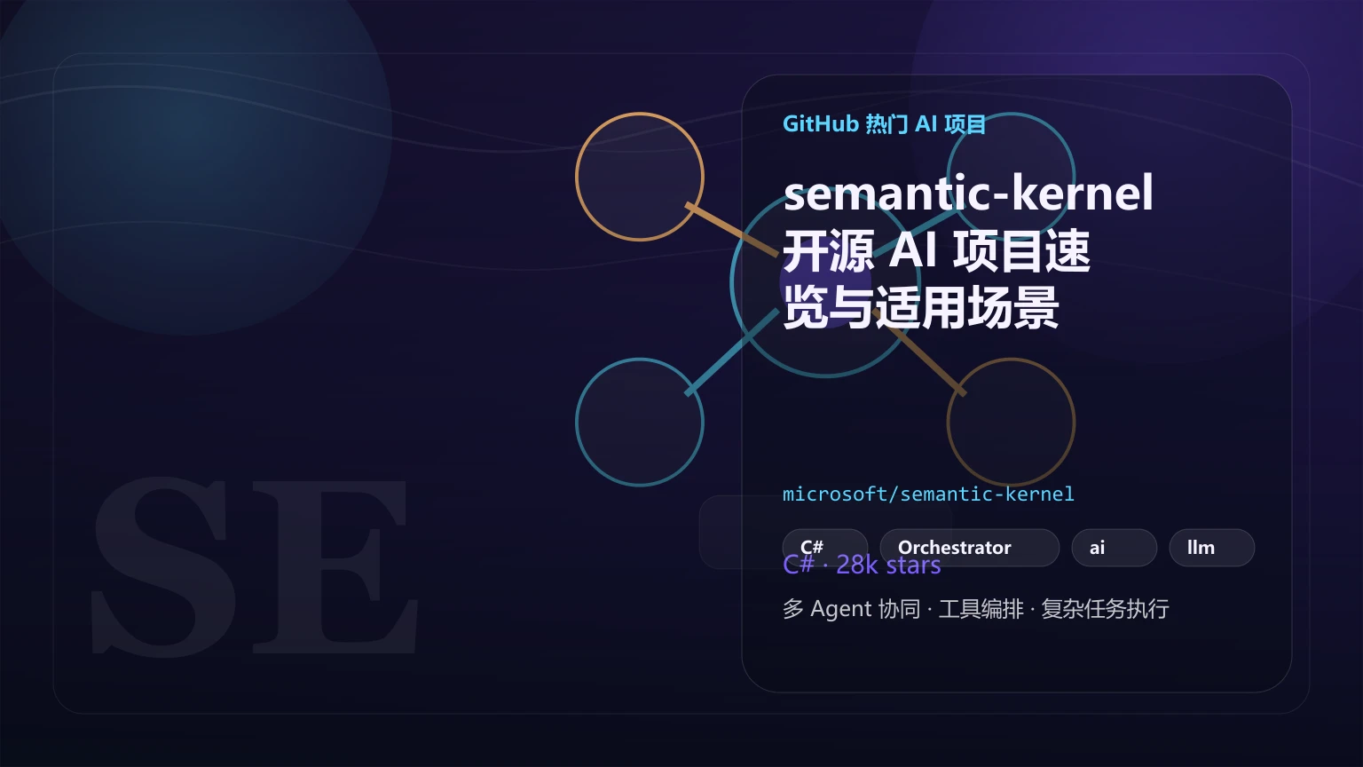 semantic-kernel：开源 AI 项目速览与适用场景