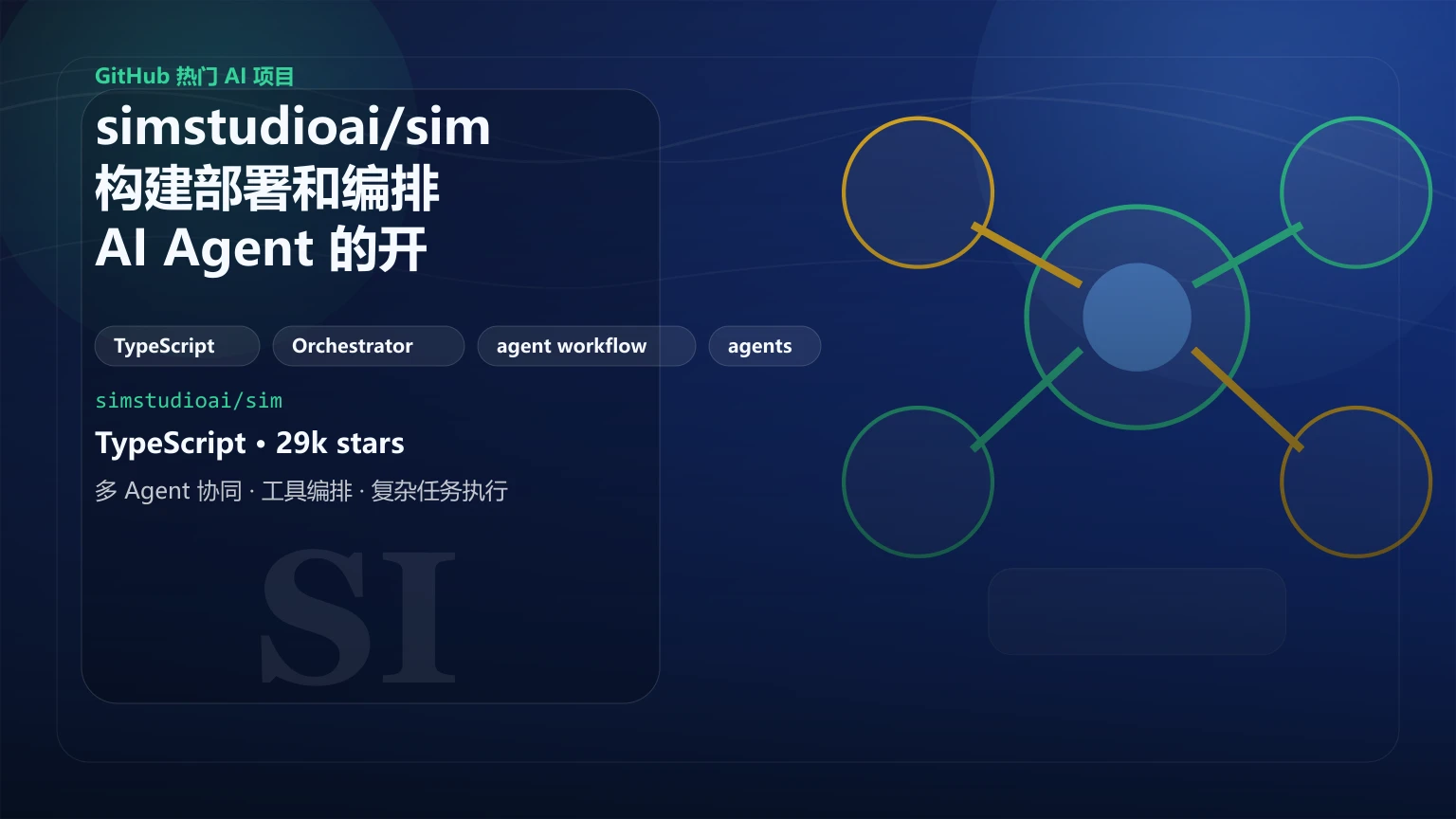 simstudioai/sim：构建部署和编排 AI Agent 的开源项目