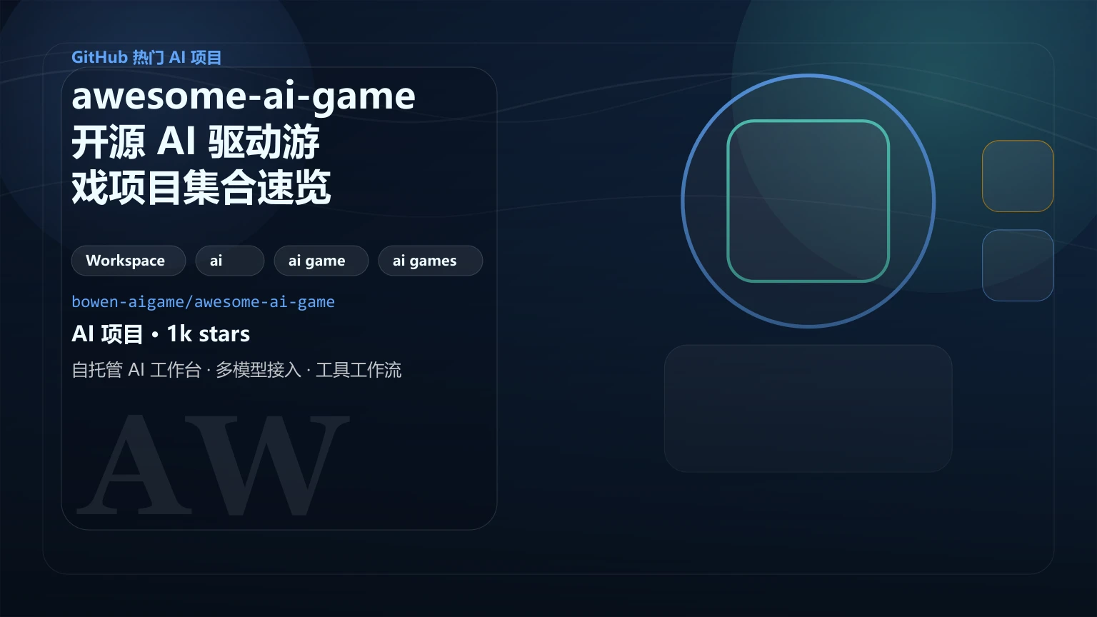 awesome-ai-game：开源 AI 驱动游戏项目集合速览