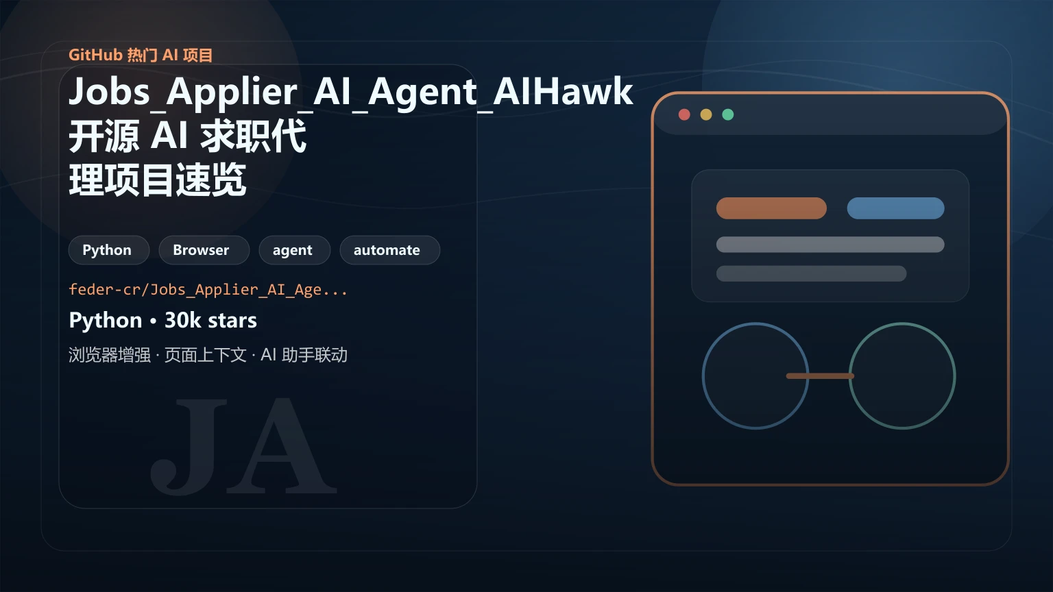 Jobs_Applier_AI_Agent_AIHawk：开源 AI 求职代理项目速览