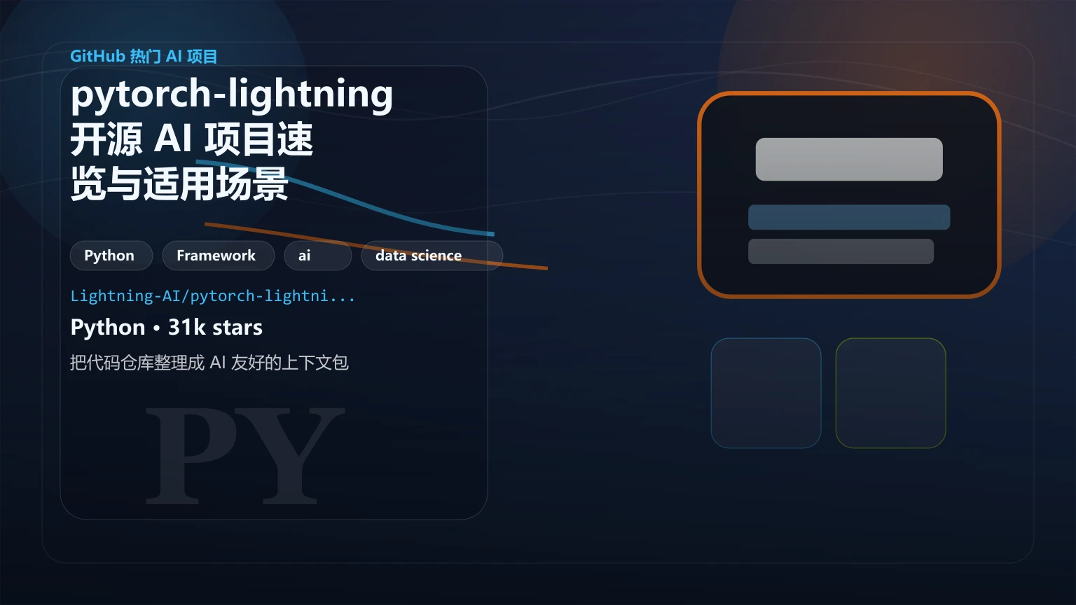 pytorch-lightning：开源 AI 项目速览与适用场景