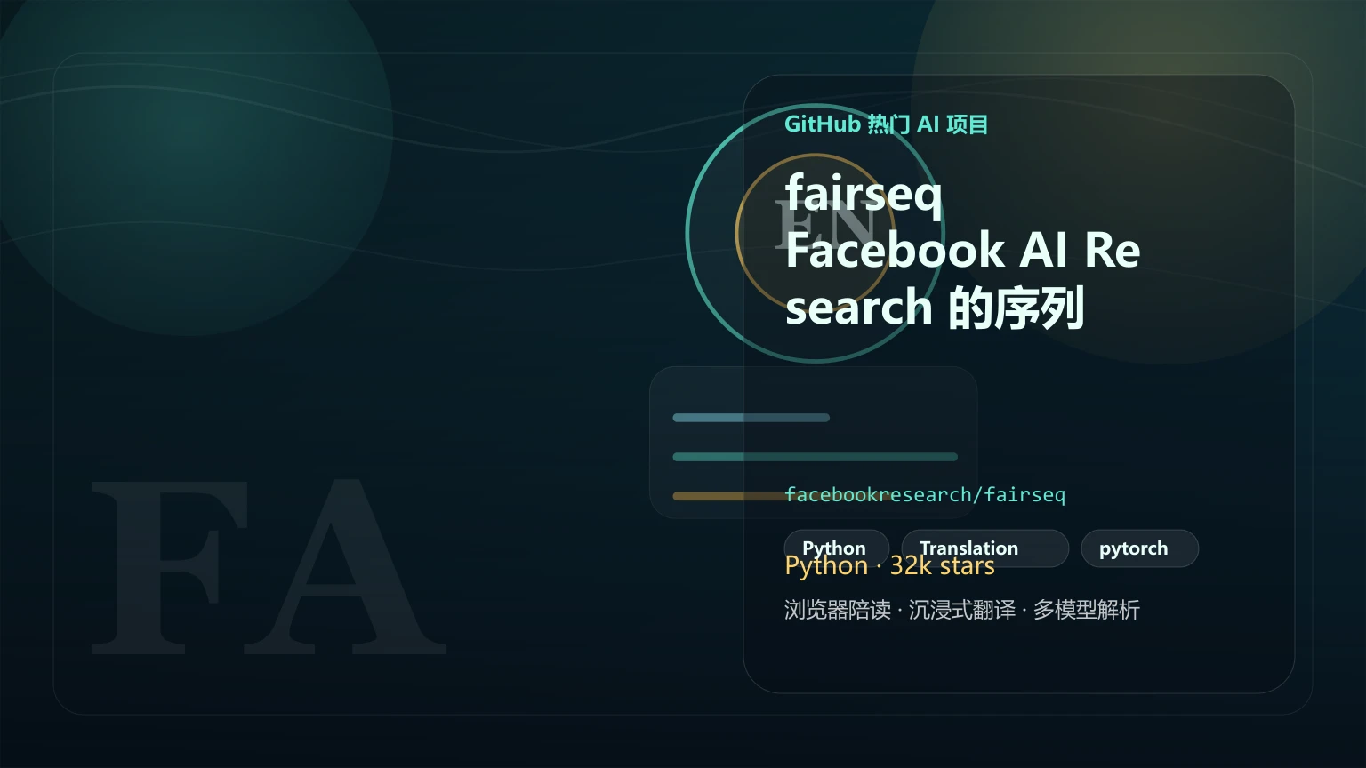 fairseq：Facebook AI Research 的序列到序列工具包