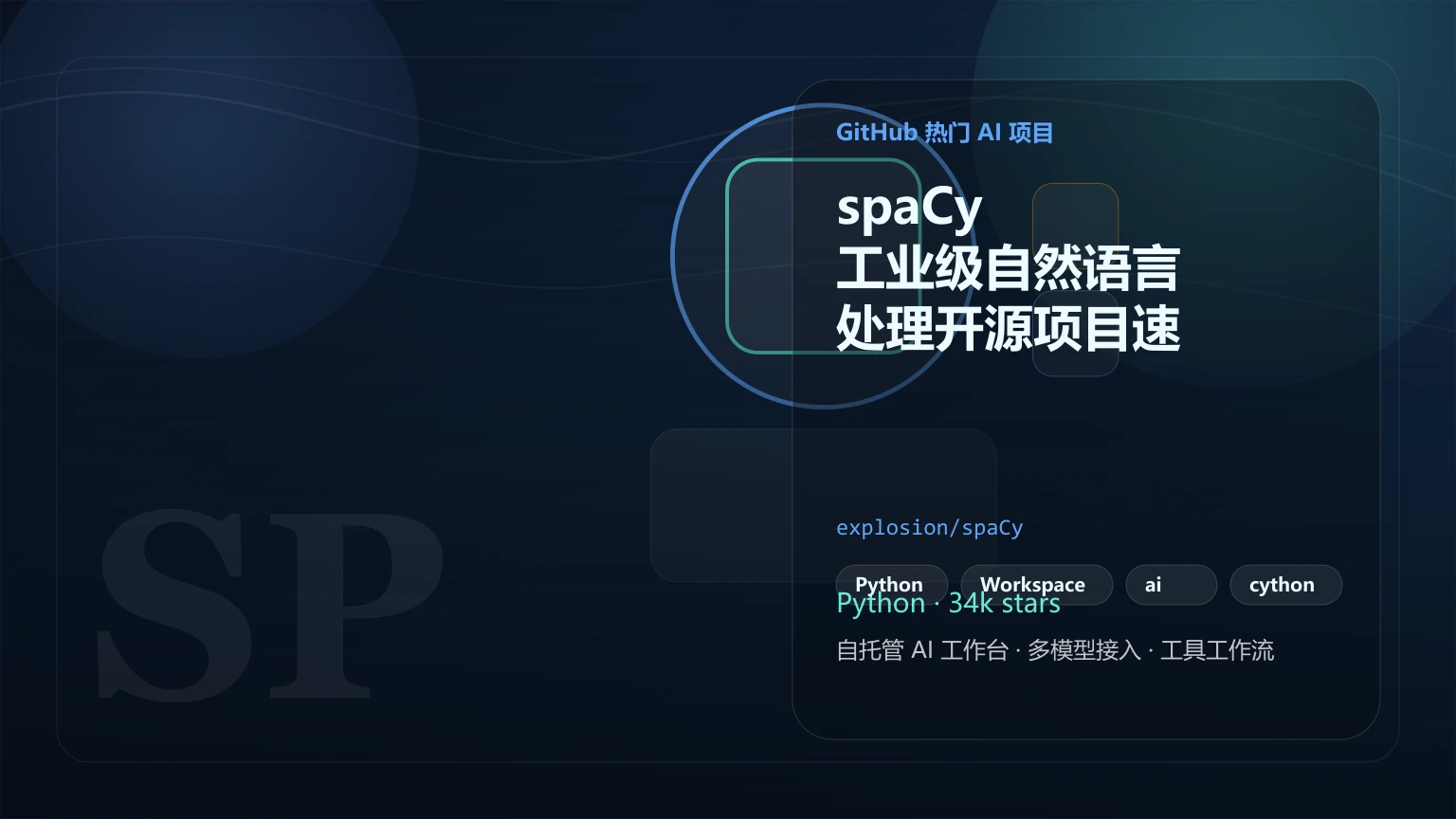 spaCy：工业级自然语言处理开源项目速览