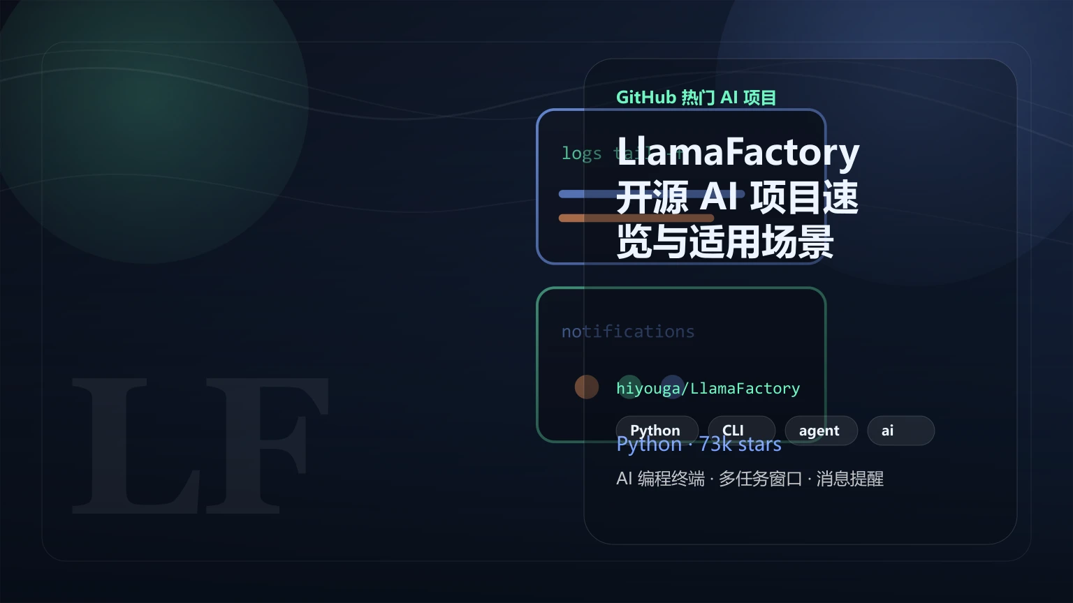 LlamaFactory：开源 AI 项目速览与适用场景