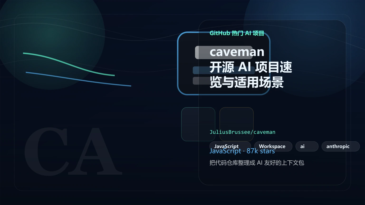 caveman：开源 AI 项目速览与适用场景