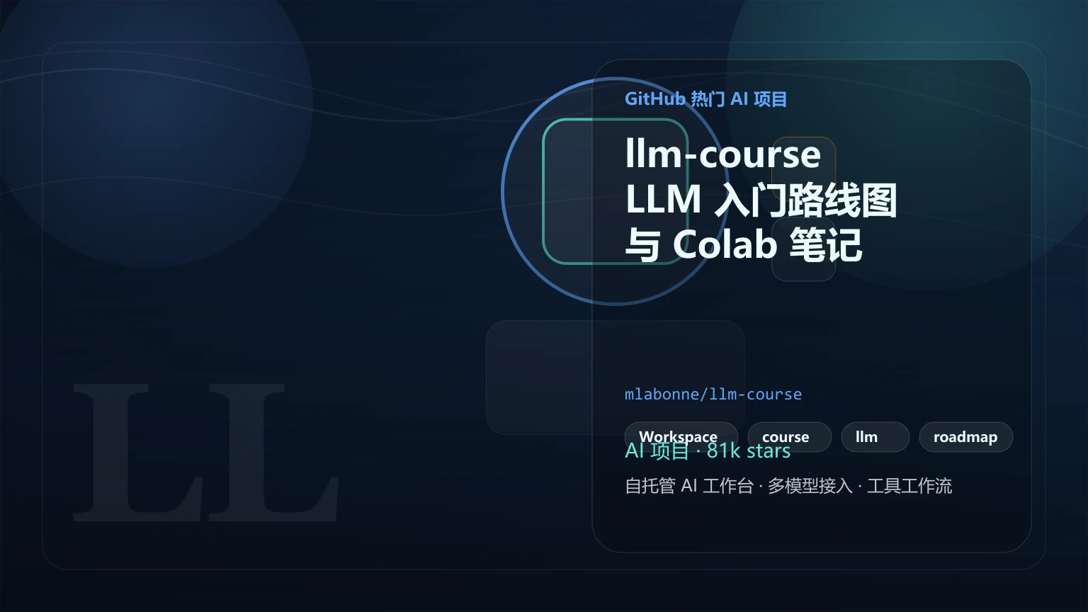 llm-course：LLM 入门路线图与 Colab 笔记本的开源仓库