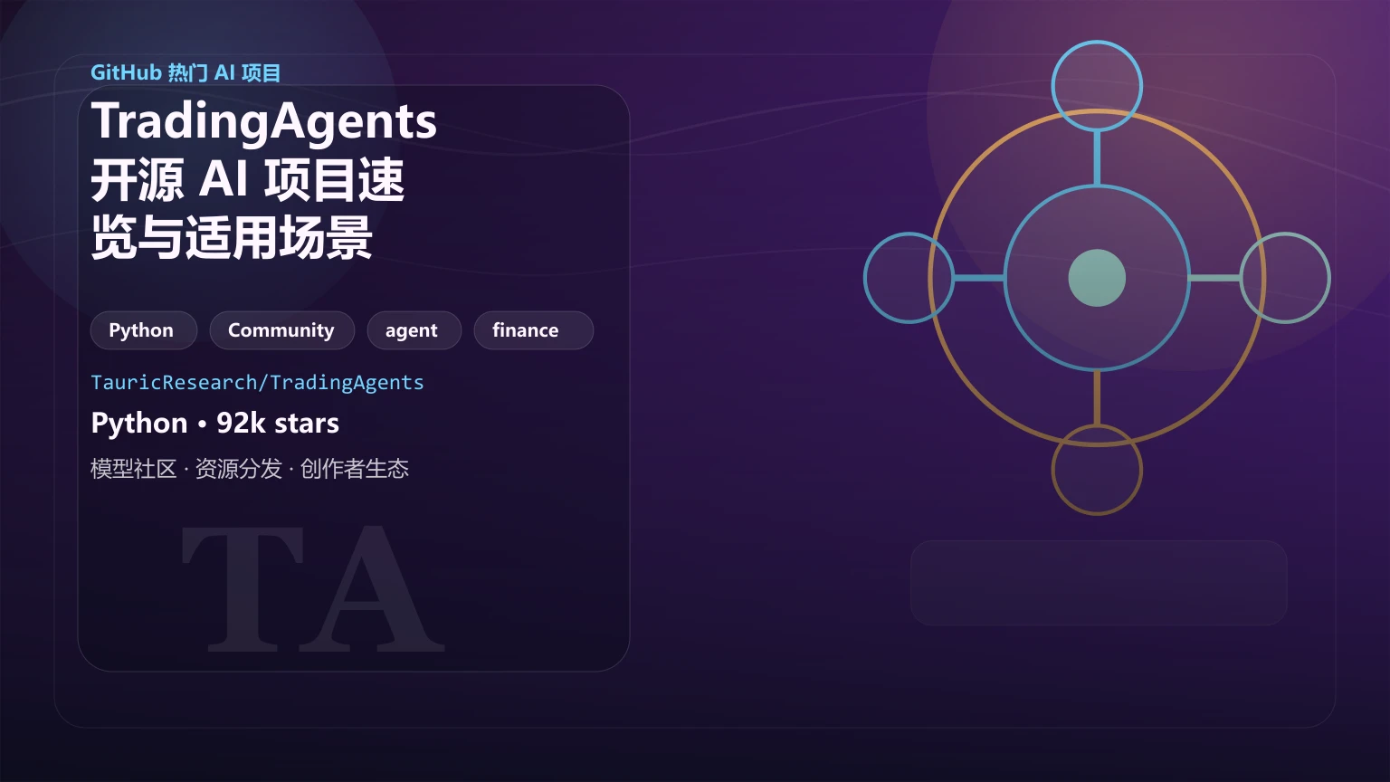 TradingAgents：开源 AI 项目速览与适用场景