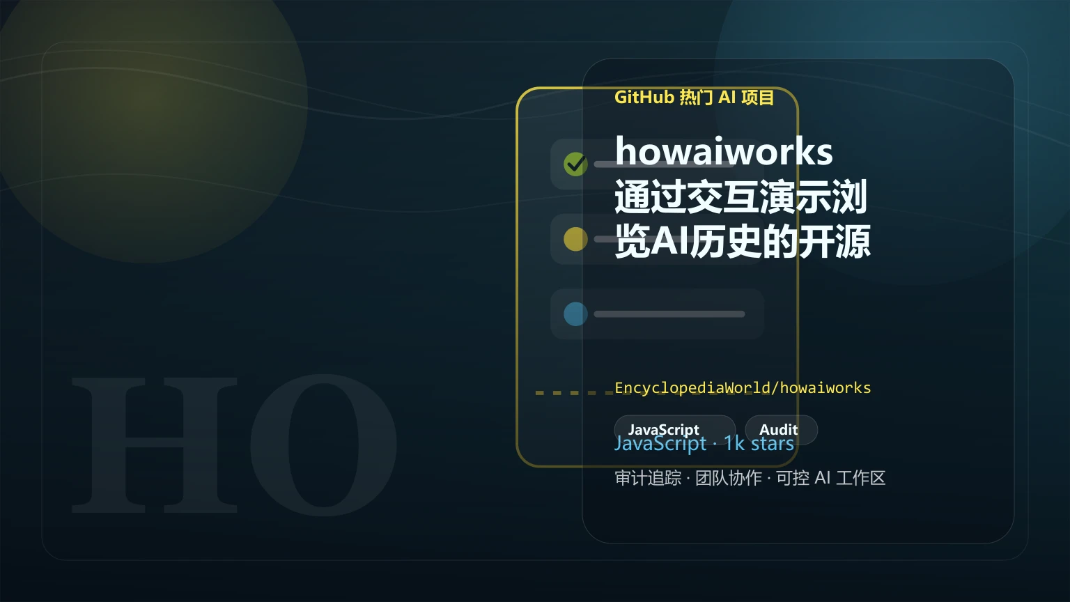 howaiworks：通过交互演示浏览AI历史的开源项目
