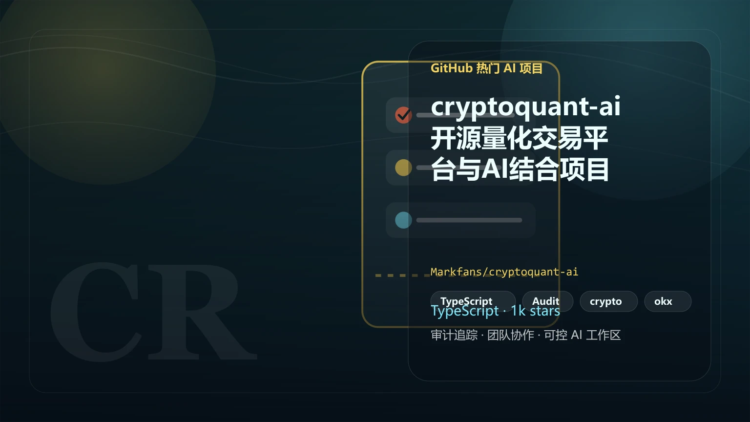 cryptoquant-ai：开源量化交易平台与AI结合项目
