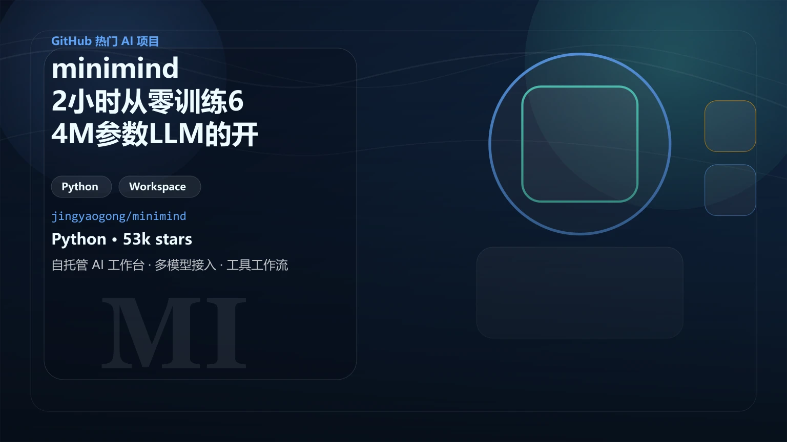 minimind：2小时从零训练64M参数LLM的开源项目