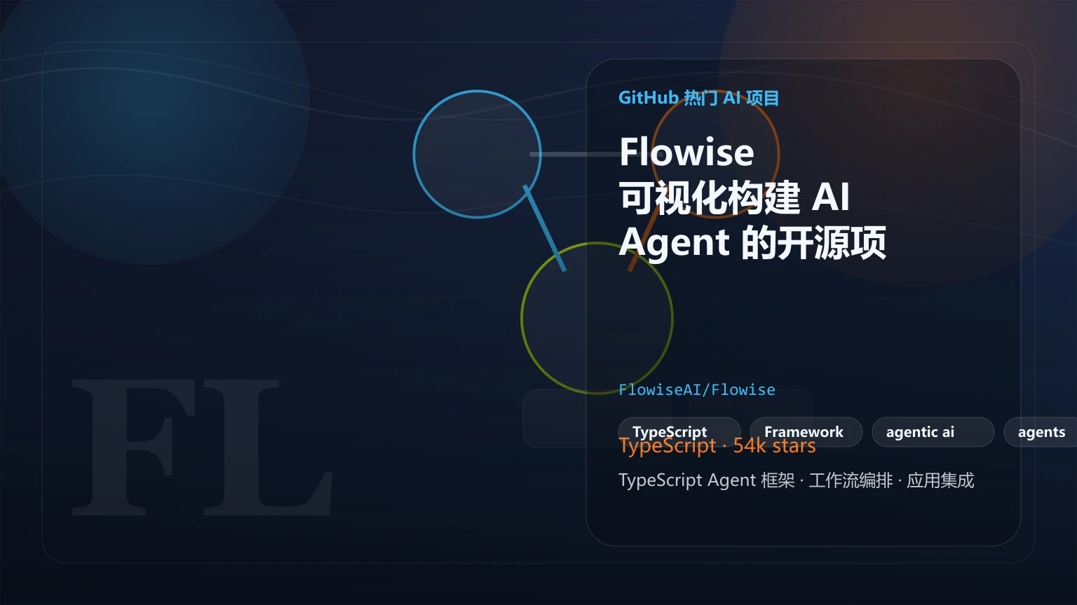 Flowise：可视化构建 AI Agent 的开源项目