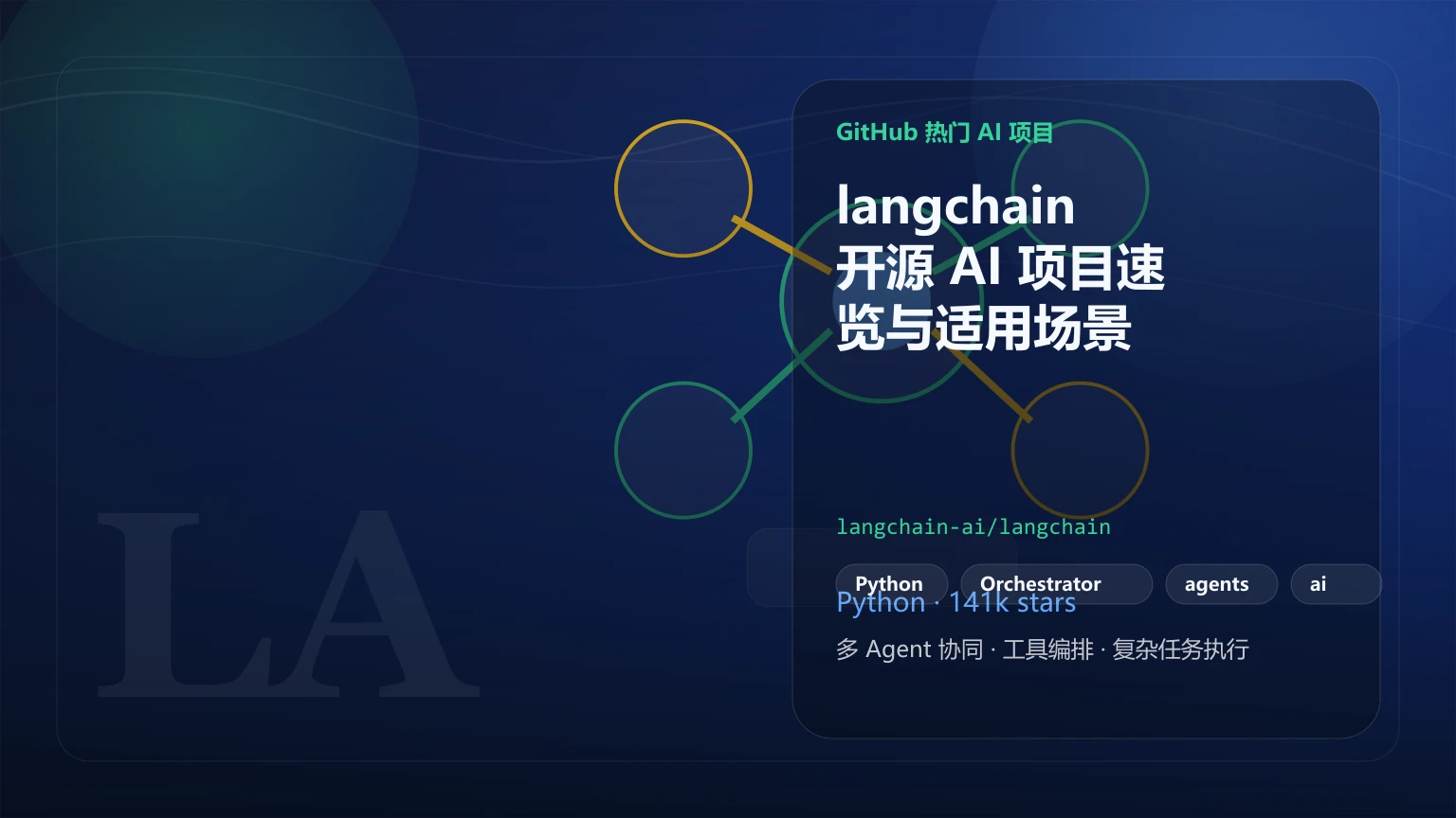 langchain：开源 AI 项目速览与适用场景