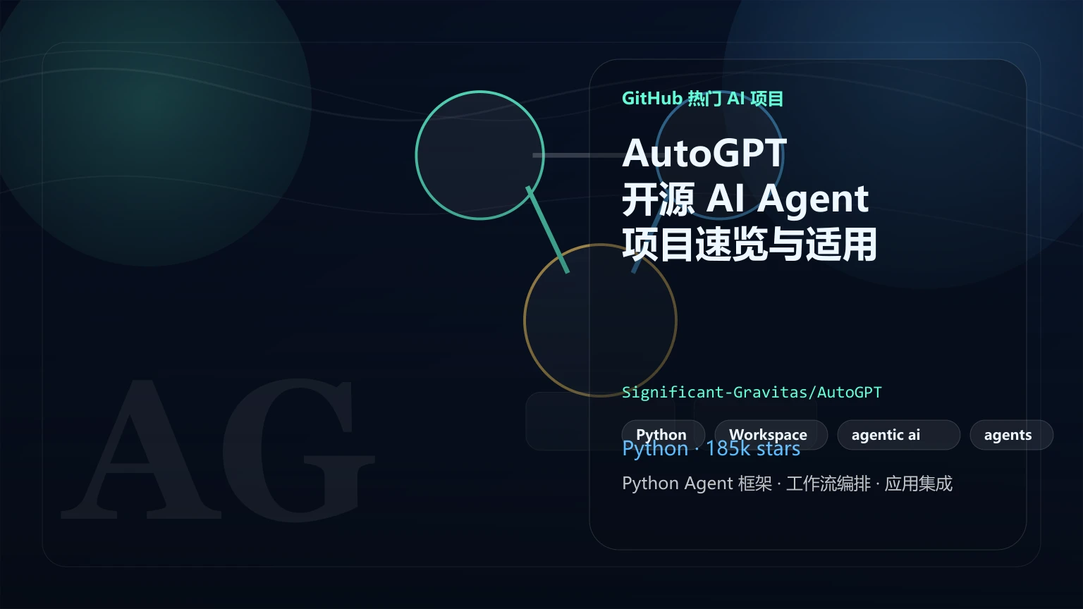 AutoGPT：开源 AI Agent 项目速览与适用场景