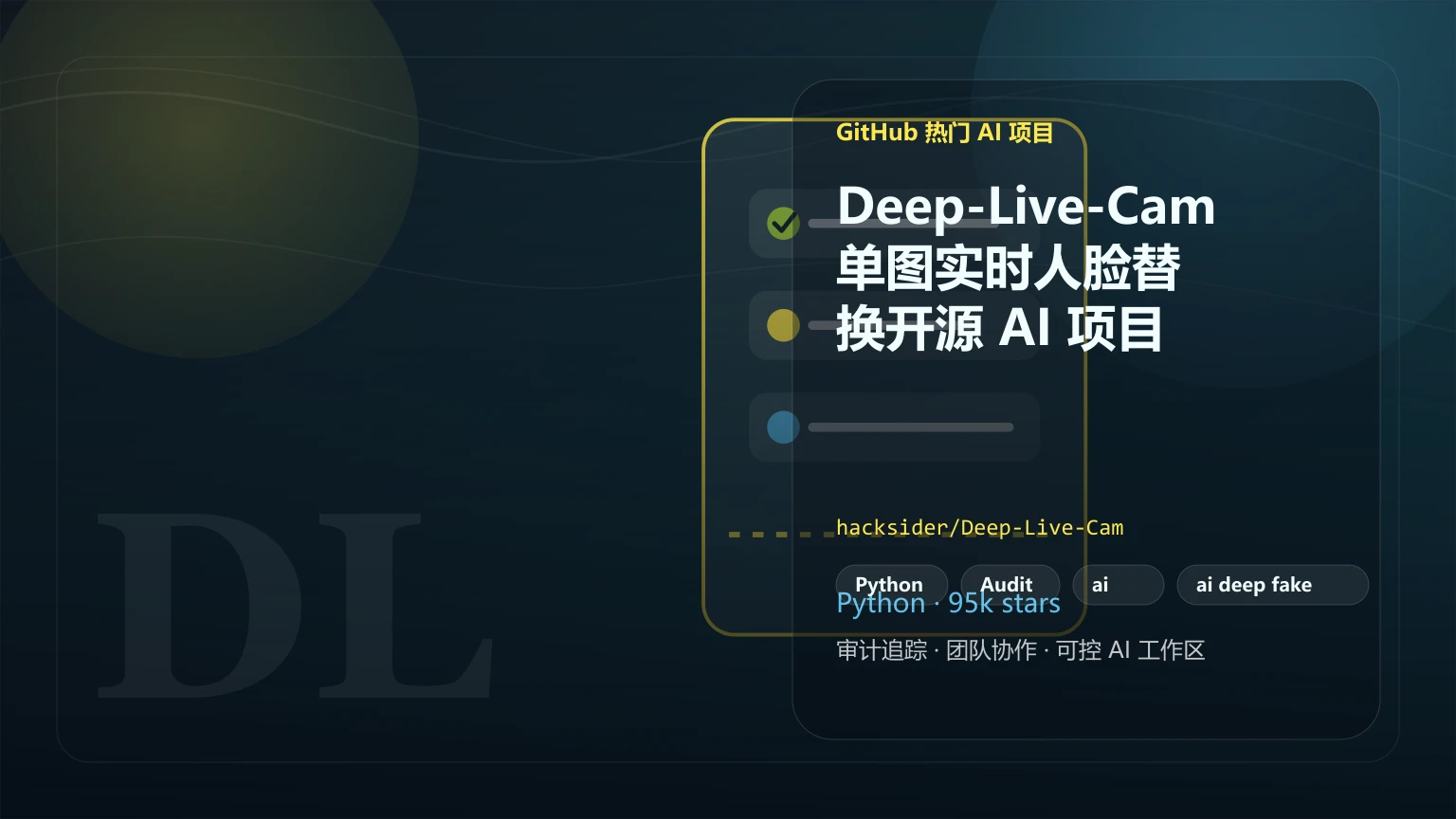 Deep-Live-Cam：单图实时人脸替换开源 AI 项目