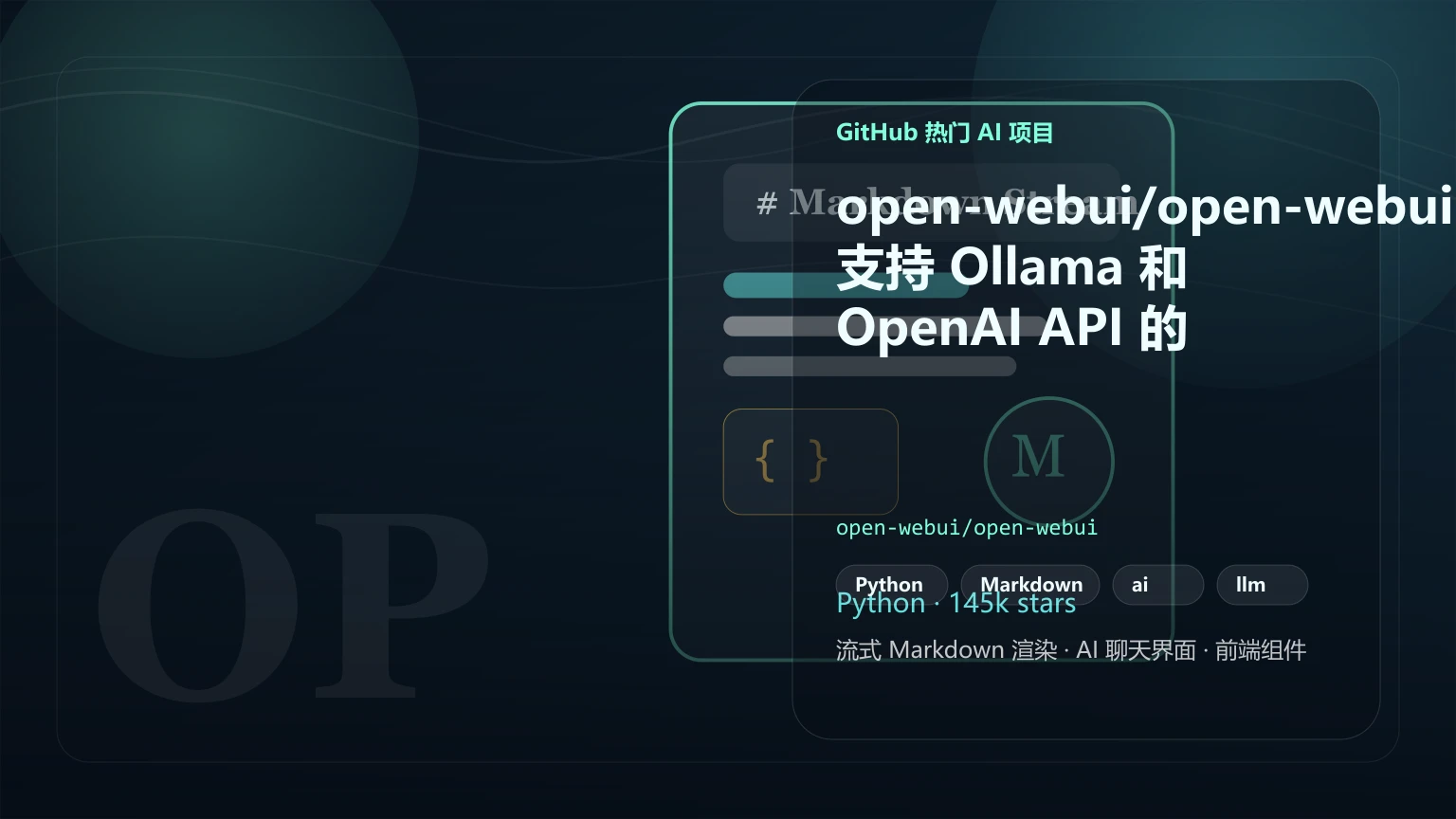 open-webui/open-webui:支持 Ollama 和 OpenAI API 的用户友好 AI 界面