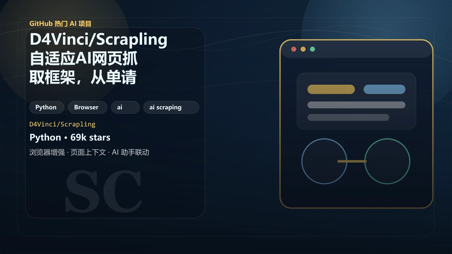 D4Vinci/Scrapling：自适应AI网页抓取框架，从单请求到大规模爬取