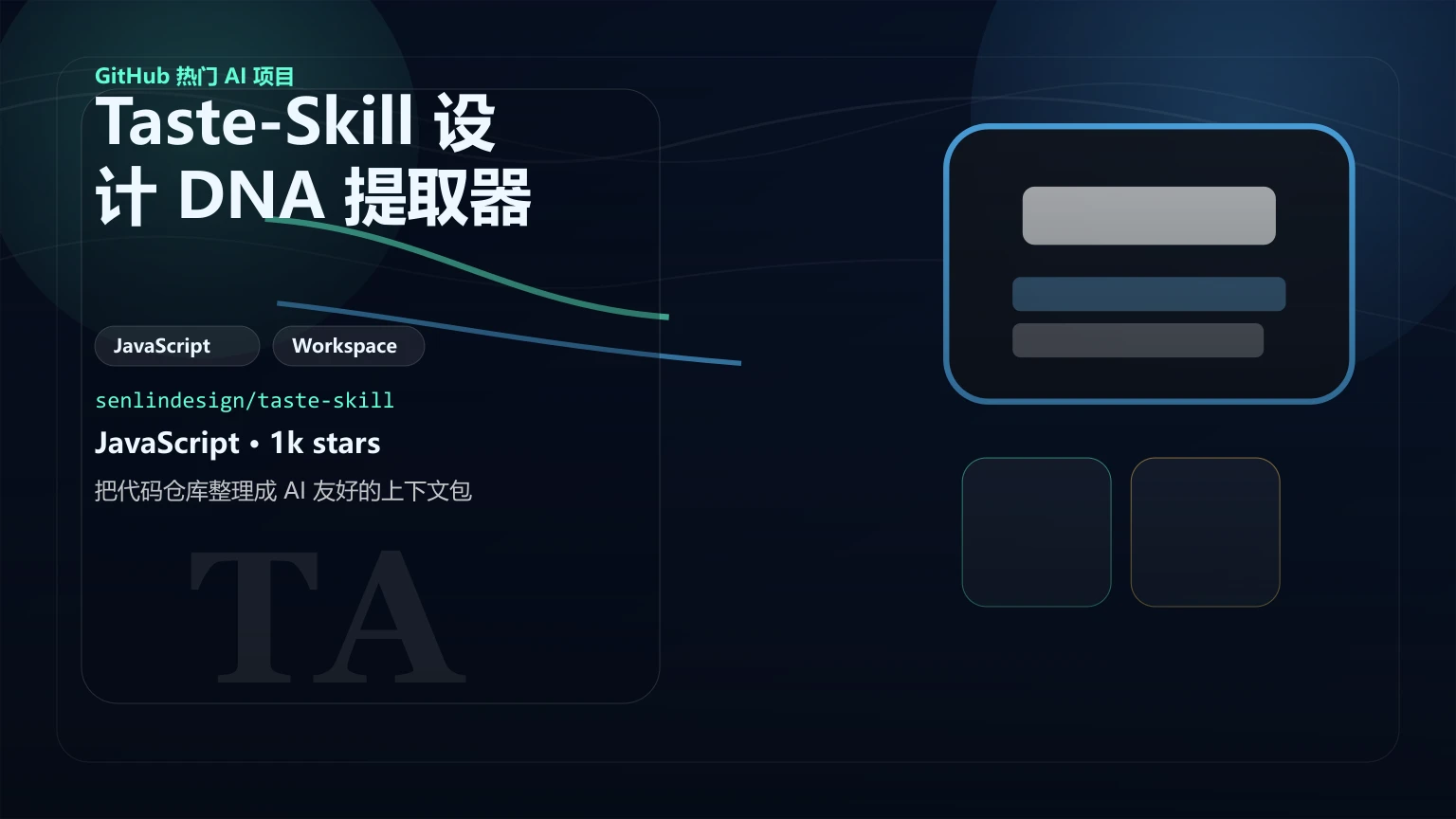 Taste-Skill 设计 DNA 提取器