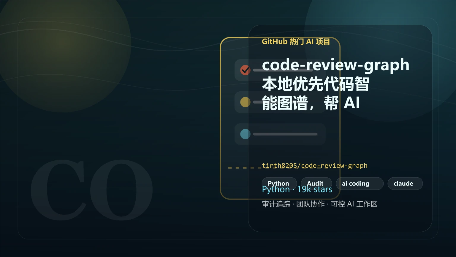 code-review-graph：本地优先代码智能图谱，帮 AI 编码工具只读必要上下文