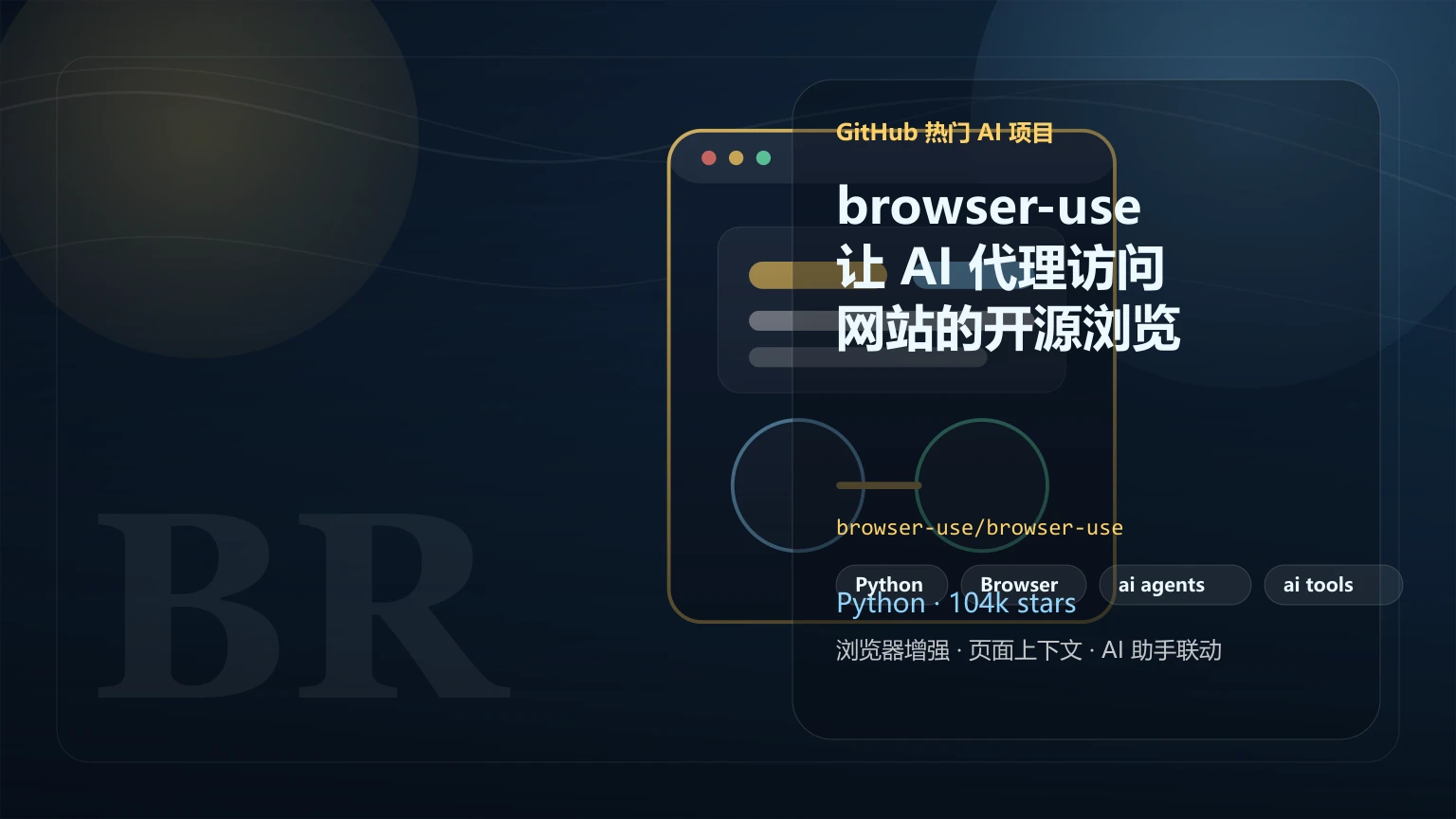browser-use：让 AI 代理访问网站的开源浏览器自动化工具