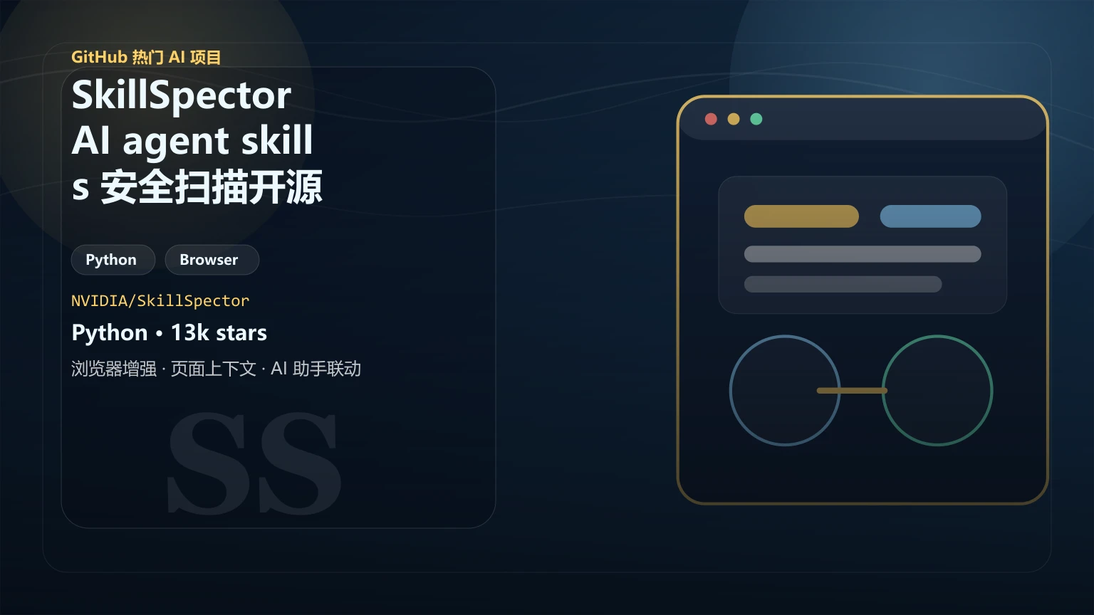 SkillSpector：AI agent skills 安全扫描开源工具