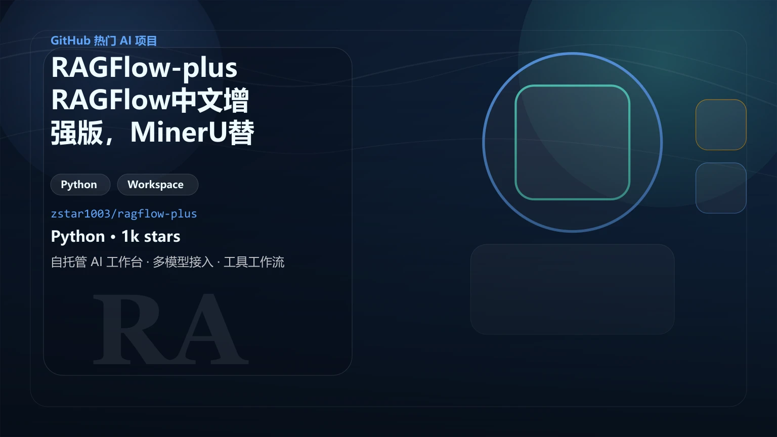RAGFlow-plus：RAGFlow中文增强版，MinerU替代DeepDoc解析、自带后台管理