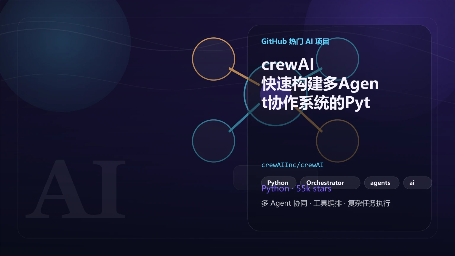 crewAI:快速构建多Agent协作系统的Python框架(附企业级Flow架构说明)
