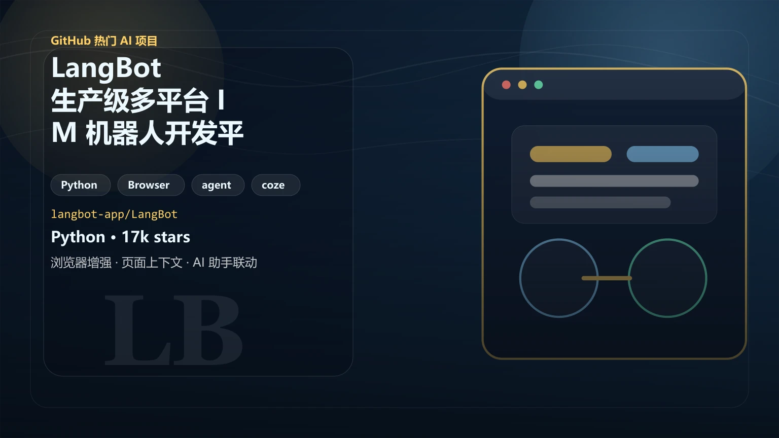LangBot：生产级多平台 IM 机器人开发平台，支持微信/钉钉/Discord/飞书等一键接入