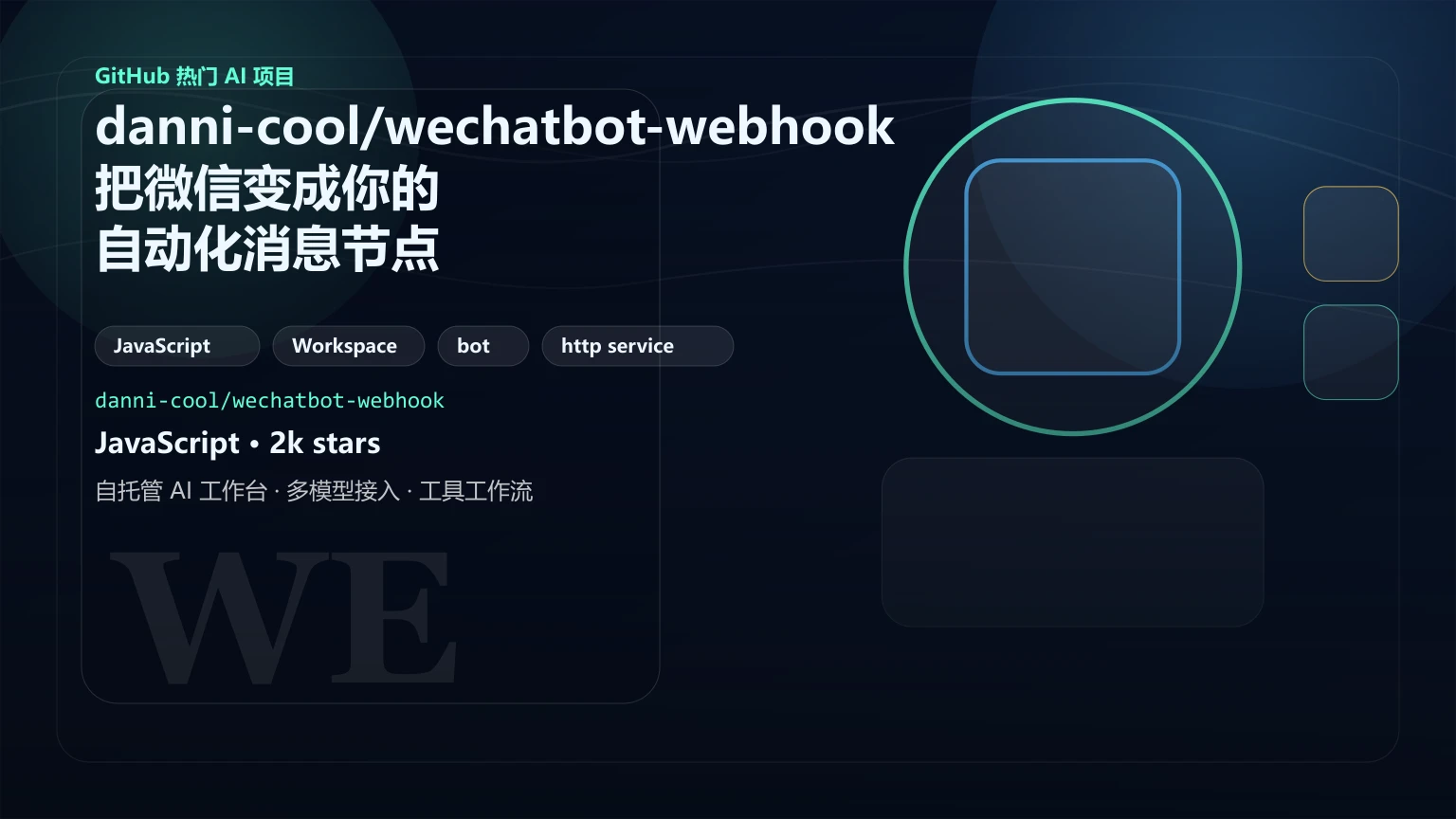 danni-cool/wechatbot-webhook：把微信变成你的自动化消息节点，支持 n8n/Coze 接入