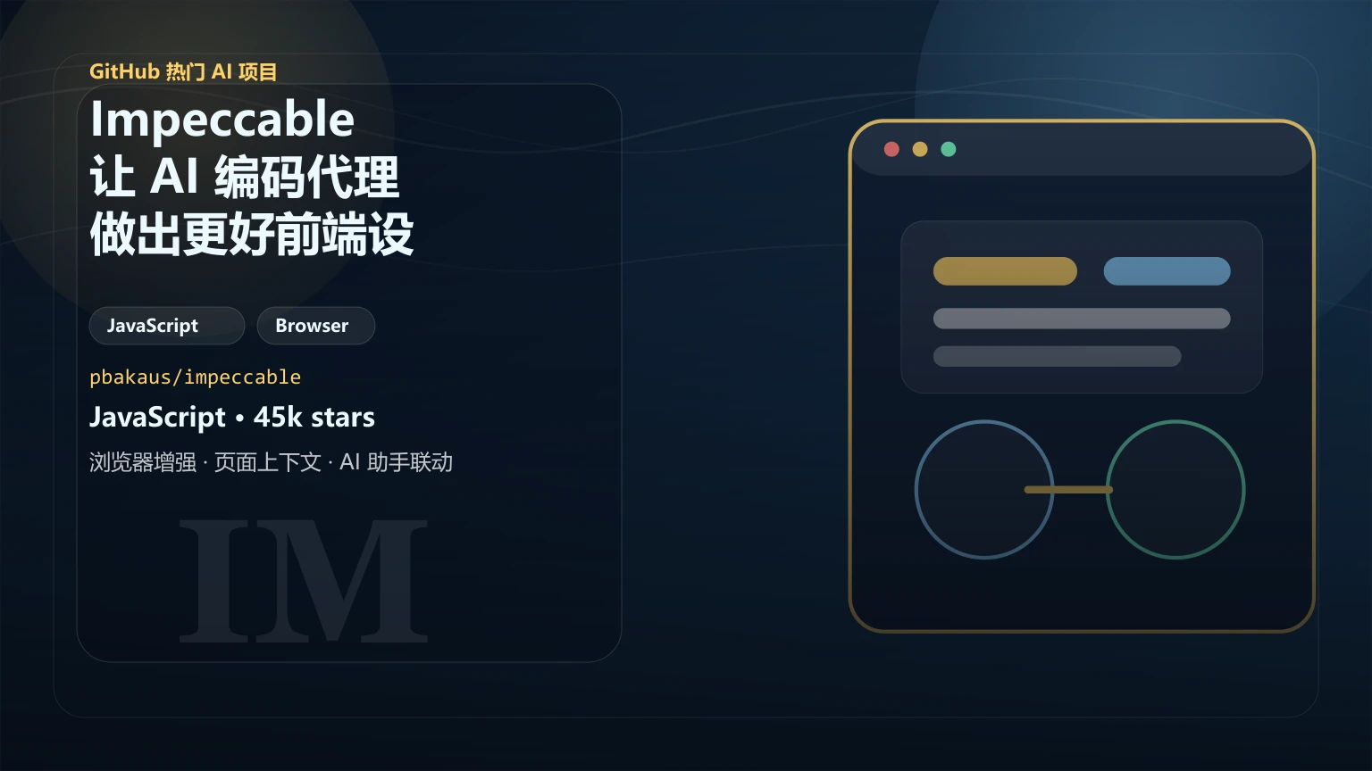 Impeccable：让 AI 编码代理做出更好前端设计的开源技能工具