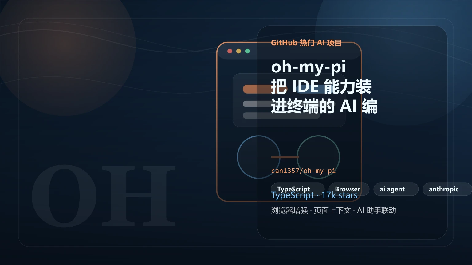 oh-my-pi：把 IDE 能力装进终端的 AI 编程代理，能做什么、适合谁