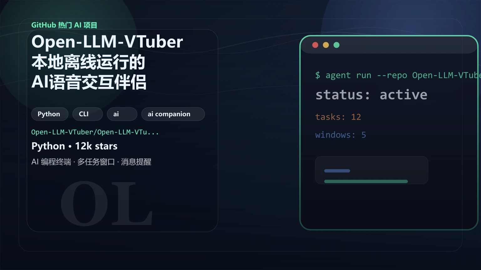 Open-LLM-VTuber：本地离线运行的AI语音交互伴侣开源项目