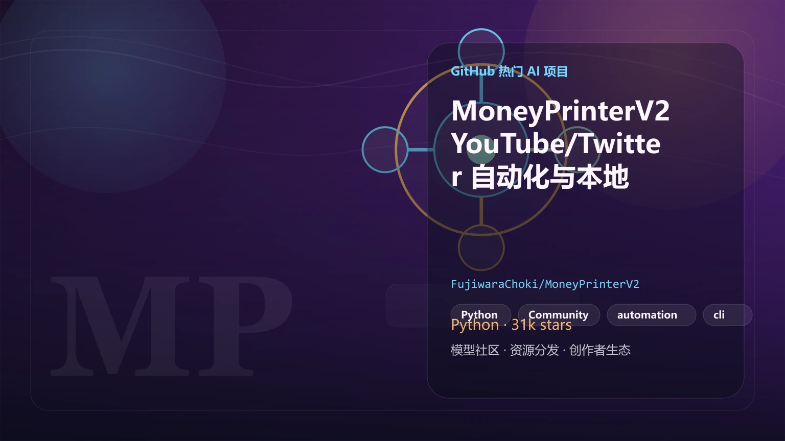 MoneyPrinterV2：YouTube/Twitter 自动化与本地冷 outreach 的开源 AI 工具（FujiwaraChoki/MoneyPrinterV2）