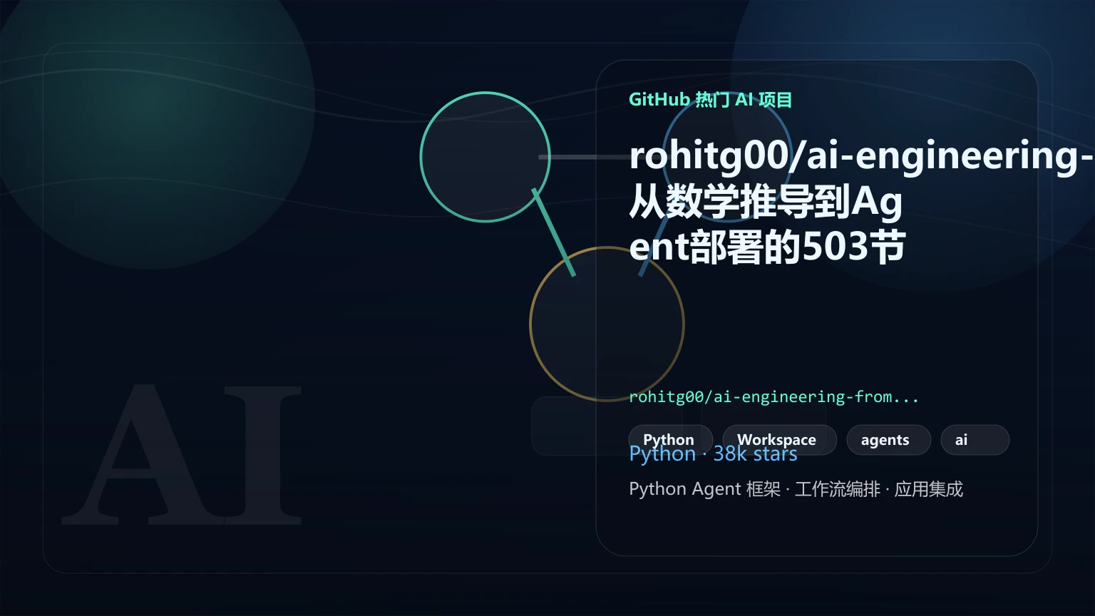 rohitg00/ai-engineering-from-scratch：从数学推导到Agent部署的503节AI工程开源课程
